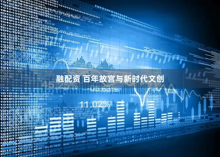 融配资 百年故宫与新时代文创