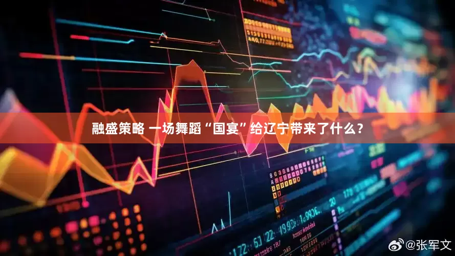 融盛策略 一场舞蹈“国宴”给辽宁带来了什么？