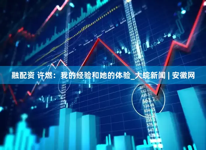 融配资 许燃：我的经验和她的体验_大皖新闻 | 安徽网