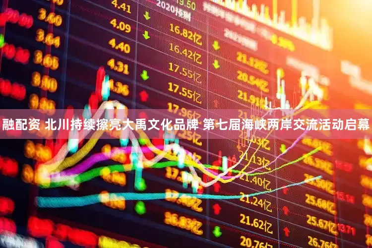 融配资 北川持续擦亮大禹文化品牌 第七届海峡两岸交流活动启幕