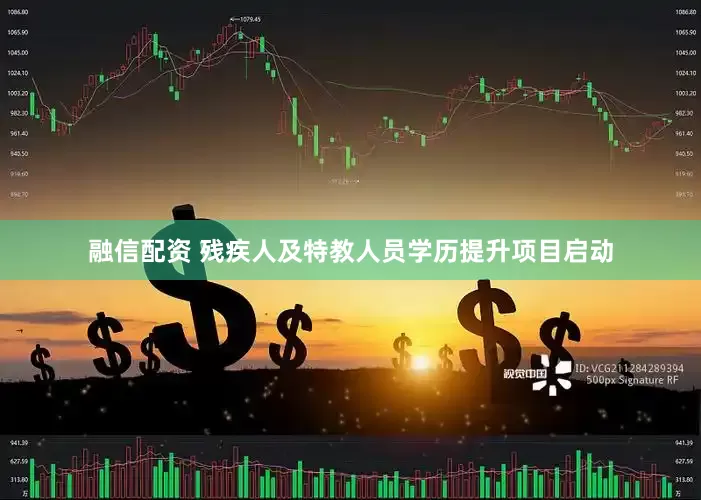 融信配资 残疾人及特教人员学历提升项目启动
