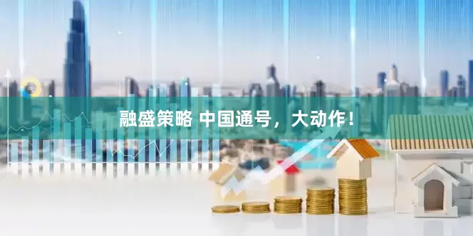 融盛策略 中国通号，大动作！