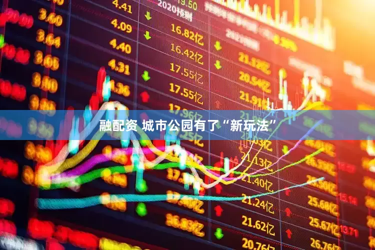 融配资 城市公园有了“新玩法”