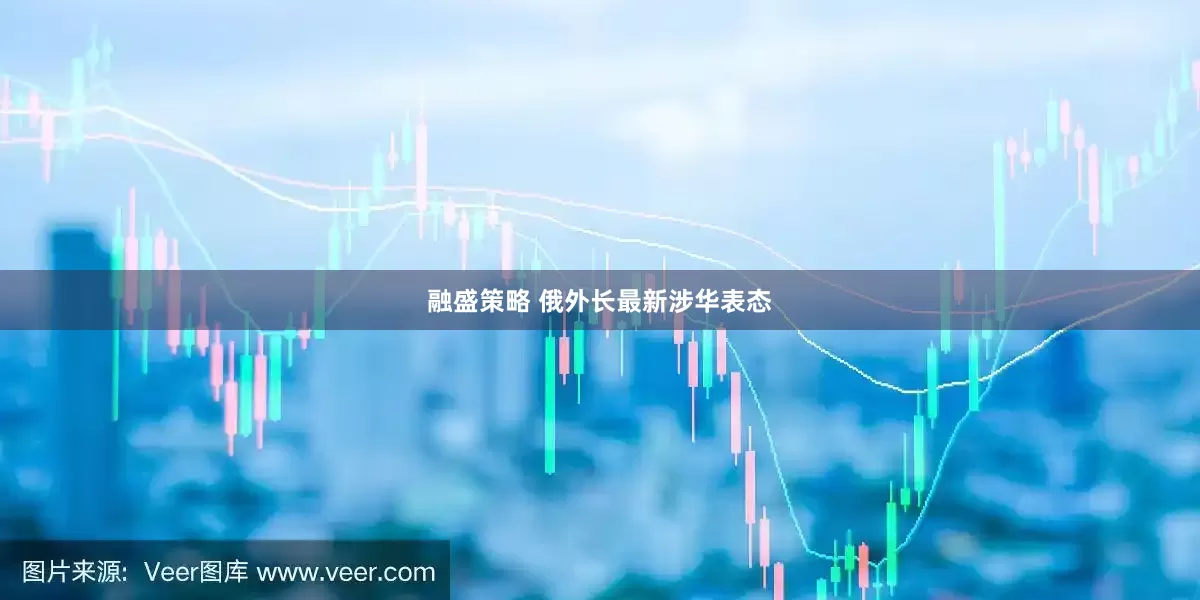 融盛策略 俄外长最新涉华表态