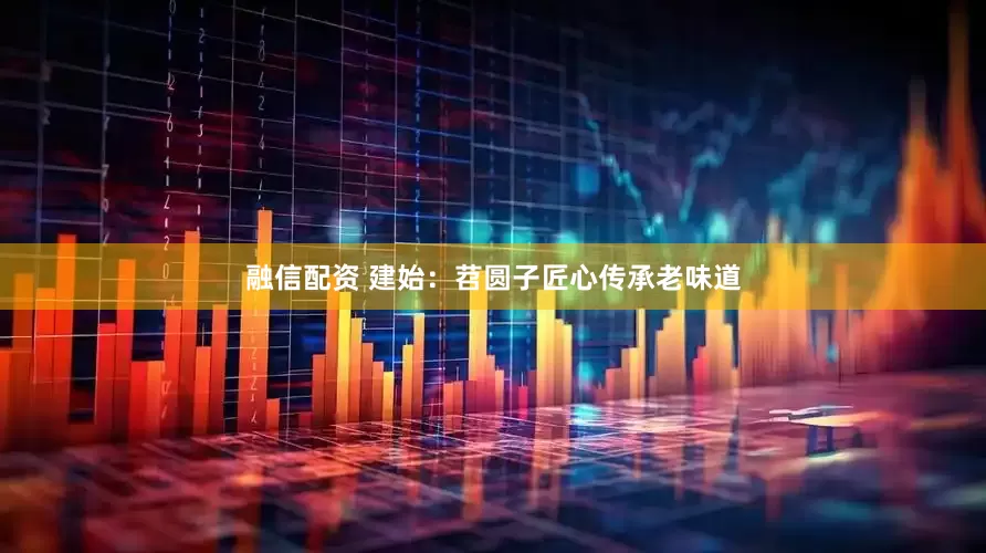 融信配资 建始：苕圆子匠心传承老味道