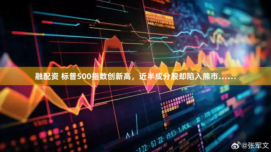 融配资 标普500指数创新高，近半成分股却陷入熊市……